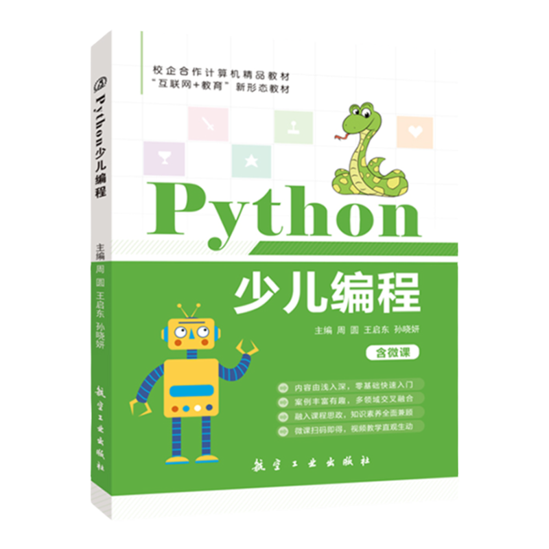 【含配套视频教学】文旌课堂 python少儿编程从入门到精通 计算机编程基础程序设计 航空工业出版社
