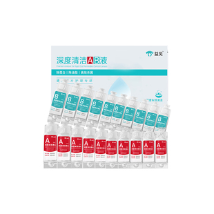 益见AB液10组深度除蛋白OK镜角膜塑形镜硬性隐形眼镜护理清洁剂
