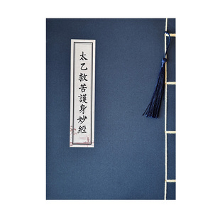 太乙救苦经描红练字贴硬笔临摹抄经本道家经典抄写本手抄经书经文