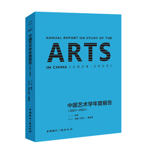 中国艺术学年度报告(2024-2025)中国国际广播出版社 9787507860863 李洋主编