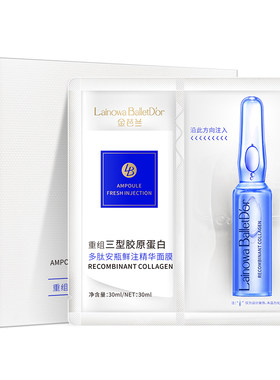 重组三型胶原多肽安瓶鲜注面膜