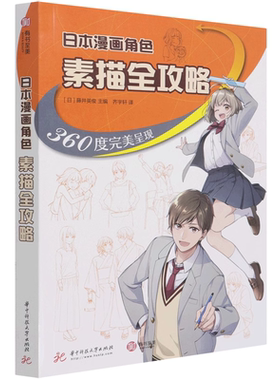 共224页 正版 日本漫画角色素描全攻略：360度呈现 跟着pixiv人气插画师边看边学真人照片场景步骤零基础新手入门技法指南教程书籍