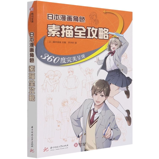 共224页 正版 日本漫画角色素描全攻略:360度呈现 跟着pixiv人气插画师边看边学真人照片场景步骤零基础新手入门技法指南教程书籍