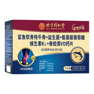 北京同仁堂氨糖软骨素骨胶原片维生素D3关节骨骼健康买一发三