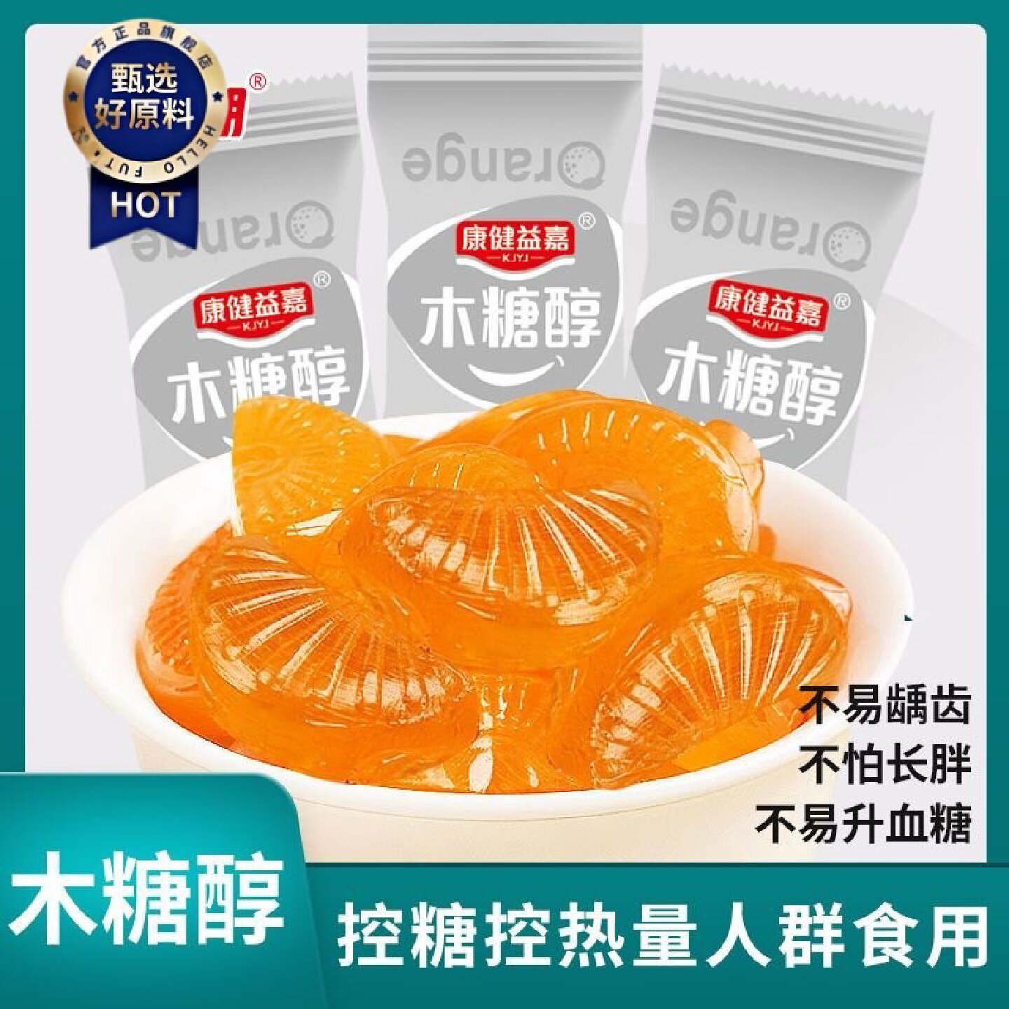 木糖醇桔子味硬糖休闲中老年控甜解馋零食橘子瓣糖果结婚喜糖500g