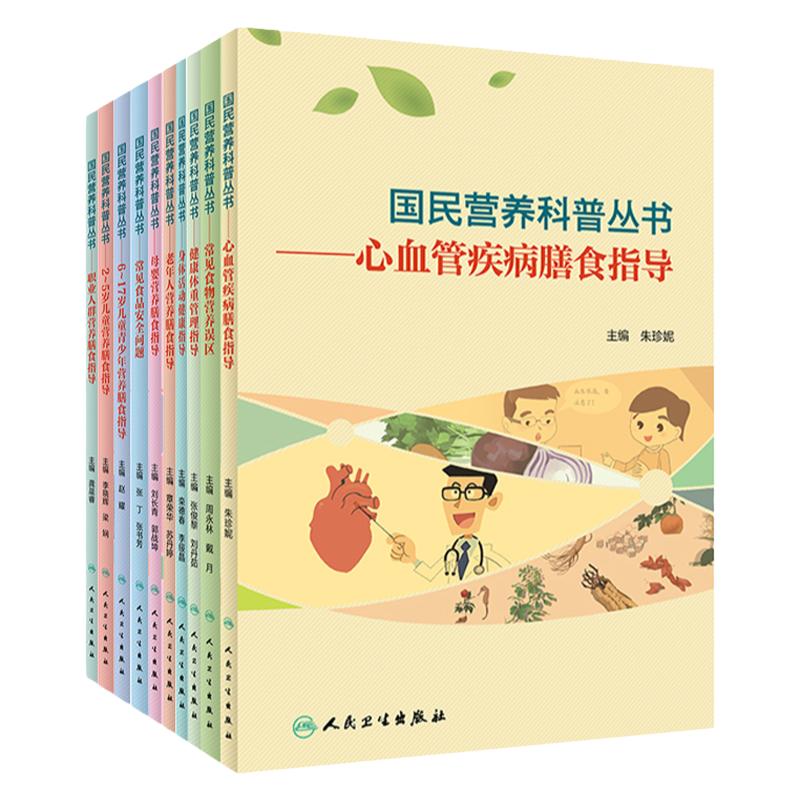 儿童青少年营养膳食指导+健康体重管理指导+母婴营养膳食指导+老年人营养膳食指导 等十本套装 国民营养科普丛书 人民卫生出版社