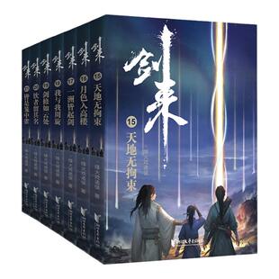 【官方旗舰店】剑来第三辑15-21册全珍藏版赠海报2张神秘卡片年历书签烽火戏诸侯长篇古典仙侠力作正版玄幻武侠小说畅销书籍