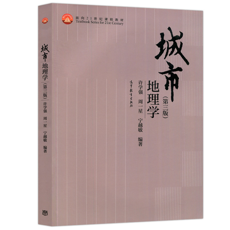 正版旧书城市地理学 第三版第3版 许学强 高等教育出版社 地理学城市规划学经济学社会学城市区域国土规划城市地理学教材
