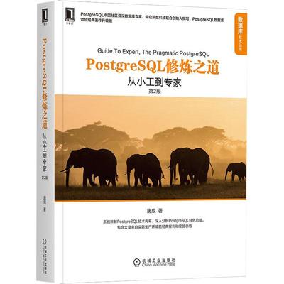 【新华文轩】PostgreSQL修炼之道 从小工到专家 第2版 领域经典著作升级版 编程语言 数据库入门者 让一个对数据库了解不是很深的