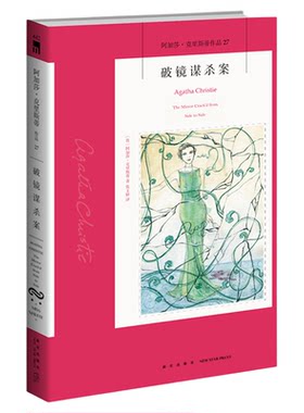 破镜谋杀案（2版)阿加莎克里斯蒂