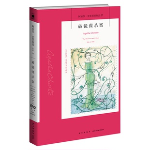 阿加莎27：破镜谋杀案（2版) 阿加莎克里斯蒂全集系列27 新星出版社 阿婆安乐椅侦探马普尔小姐悬疑推理小说经典书籍午夜文库442