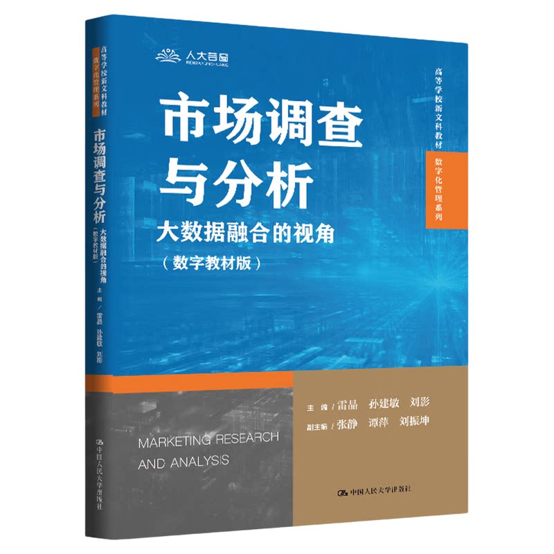市场调查与分析：大数据融合的视角 雷晶 孙建敏 刘影 数字教材版高等学校新文科教材数字化管理中国人民大学出版社9787300342146