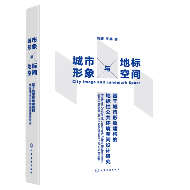 城市形象与地标空间 基于城市形象建构的地标性公共环境空间设计研究 城市形象城市地标 环境空间设计 城市形象设计从业者参考书籍