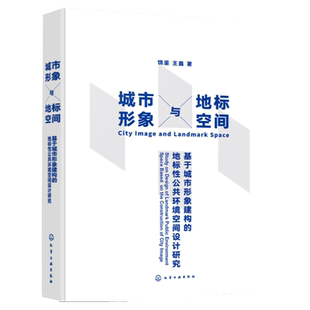 城市形象与地标空间 基于城市形象建构的地标性公共环境空间设计研究 城市形象城市地标 环境空间设计 城市形象设计从业者参考书籍