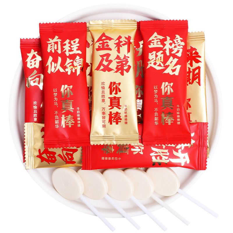 金榜题名你真棒牛奶味棒棒糖