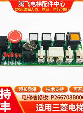 议价适用于三菱检修板P266707/P266708B000G01 G05 G06 KCE-901B/