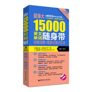 超强大15000英文单词随身带:词根词缀+场景分类记忆法含音频 大学英语四级六级CET4 CET6 高考词汇 有声 背单词书籍