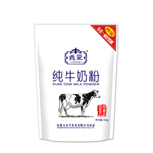 内蒙古特产西蒙纯牛奶粉500g袋装冲饮早餐饼干做酸奶烘焙全脂奶粉
