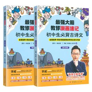 最强大脑教你漫画速记初中生必背古诗词文全2册上册下册 中学生必背古诗词文言文同步古诗内容世界记忆大师李威高效记忆法教你速记