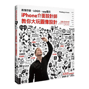 【特价】iPhone介面设计师，教你大玩图像设计： 從表情符號、LOGO、app圖示到路標設計的實戰經驗 图像设计 符号 图示 路标设计