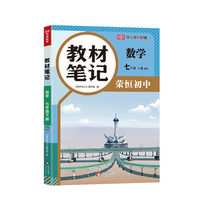 七年级下册数学教材笔记BSD