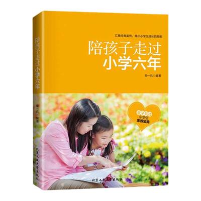 正版陪孩子走过小学六年