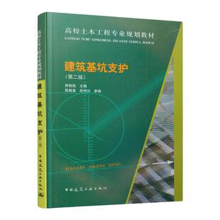 建筑基坑支护 第二版 高校土木工程专业规划教材 支护结构设计与勘察要求 支挡结构内力及基坑变形分析 重力式水泥土墙 熊智彪