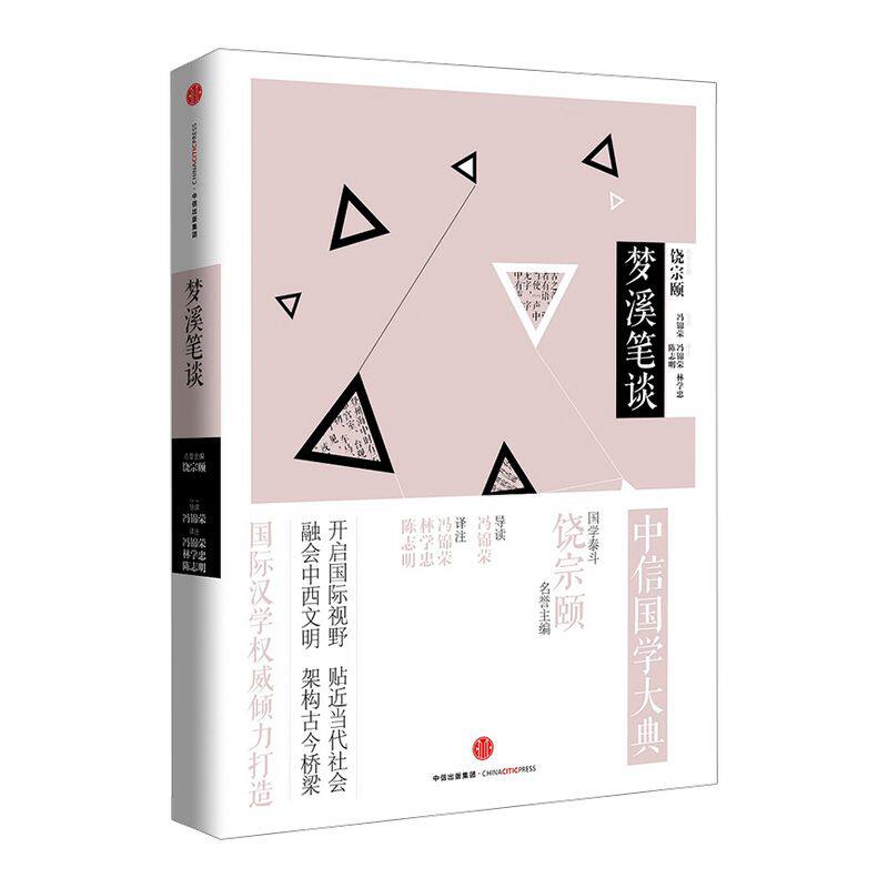 中信国学大典 梦溪笔谈 冯锦荣 著 中信出版社图书 正版书籍