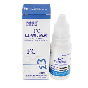 FC口腔抑菌液 甲醛甲酚 根管消毒 牙科材料 20ml/瓶