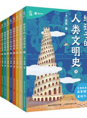 知乎推荐给孩子的人类文明史吴军