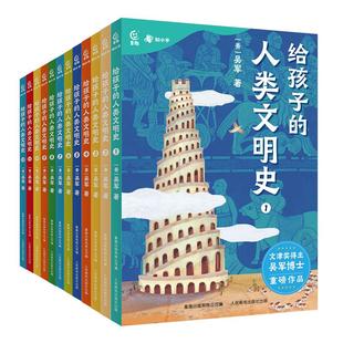 【俞敏洪推荐】给孩子的人类文明史全套正版12册吴军 世界史漫画历史故事书籍读物新讲 少年读历史中华上下五千年小学生版