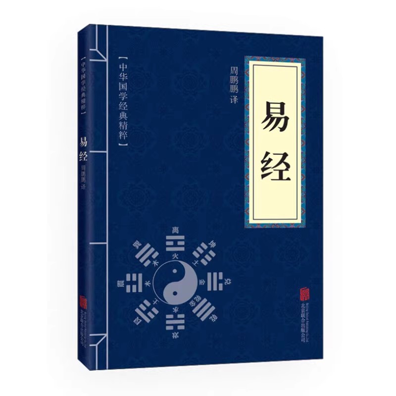 易经原文译注正版孙子兵法了凡四训中华国学哲学经典天干地支五行起卦易经全解八字译注摇卦入门基础白话版全集六十四64卦挂图详解