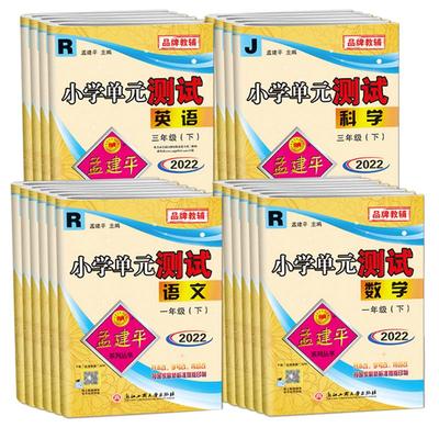 2024孟建平小学单元测试卷一1二2三3四4五5六6年级下册上册语文数学英语人教版科学科教版各地期末试卷同步训练练习册测试检测卷子