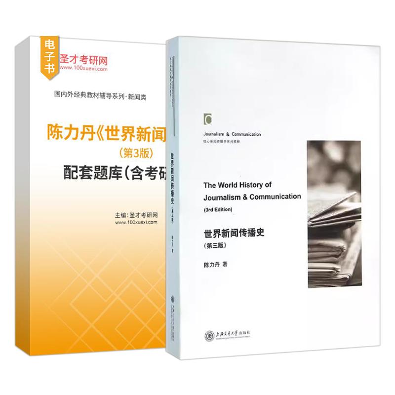陈力丹世界新闻传播史第3版第三版教材配套题库含考研真题圣才考研官方正版