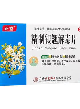 [正堂]精制银翘解毒片44mg*24片/盒咽喉肿痛流行性感冒咽喉咳嗽感冒