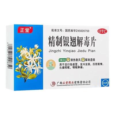 【正堂】精制银翘解毒片44mg*24片/盒咽喉肿痛流行性感冒咽喉咳嗽感冒