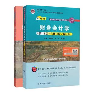 财务会计学 第14版 教材+学习指导书 戴德明 林钢 赵西卜 立体化数字教材版 中国人民大学出版社 第十四版教材 财务管理