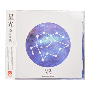 官方正版 空灵乐队专辑 星光 风花雪月 不是终点 傀儡 摇滚CD唱片