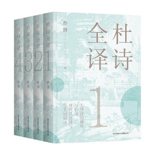 【正版书籍】杜诗全译 孙潜 著 诗歌词曲