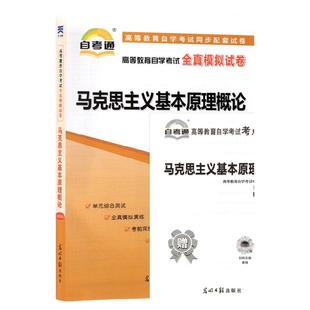 【考前冲刺】2026全新正版自考15044马克思主义基本原理自考通全真模拟试卷含历年真题赠考点串讲小册子送维导图视频课程朗朗图书