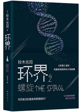 环界2.螺旋 (日)铃木光司 风靡亚洲的科幻小说 环界系列 基因解码游戏挑战大脑极限 正版图书