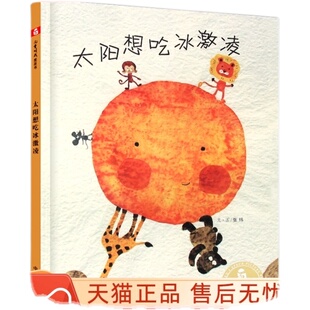 【孙俪微博推荐儿童绘本】太阳想吃冰激凌精装儿童图画书硬皮启蒙认知3-4-5-6岁幼儿园读物亲子阅读太阳想吃冰淇淋绘本中福会出版