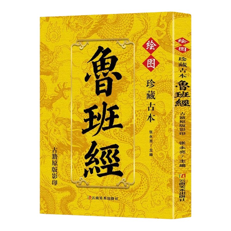 【官方正版】绘图鲁班经正版原著原版完整无删减掌心咒风水学布局古籍奇书匠家镜鲁班造型图书大全中国建筑史木匠木工书籍珍藏古本