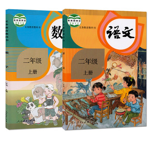 秋季新版二年级上册教材数学书 小学义务教育教科书人民教育出版社上学期2年级文数学书课本人教版教材【新华书店官方网店】