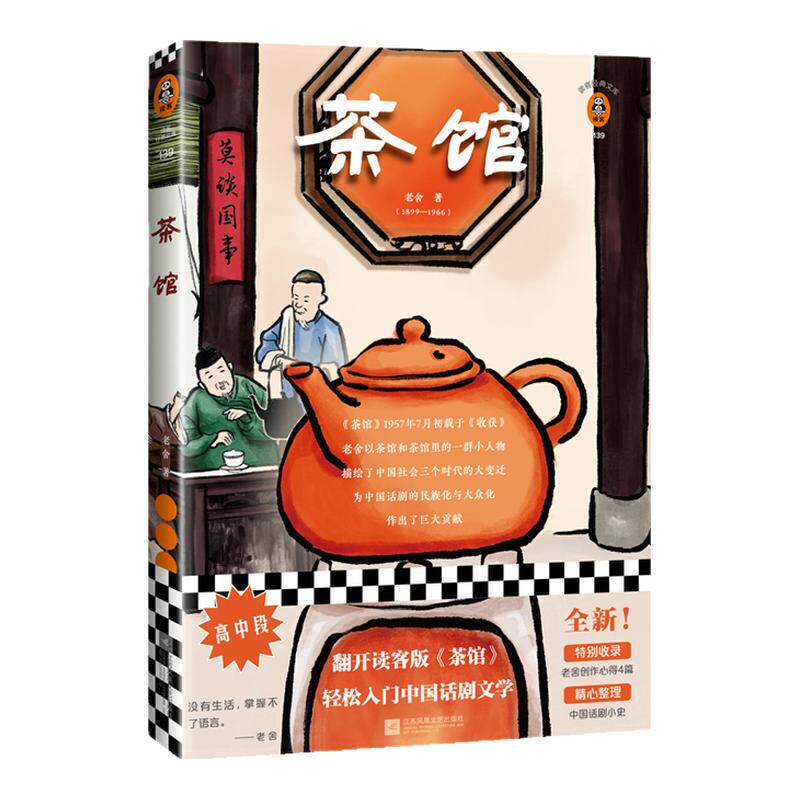 现货《茶馆》老舍 读客经典文学/现当代文学 话剧代表作 《茶馆》《龙须沟》 中国话剧小史 创作背景 精心排版 推荐阅读