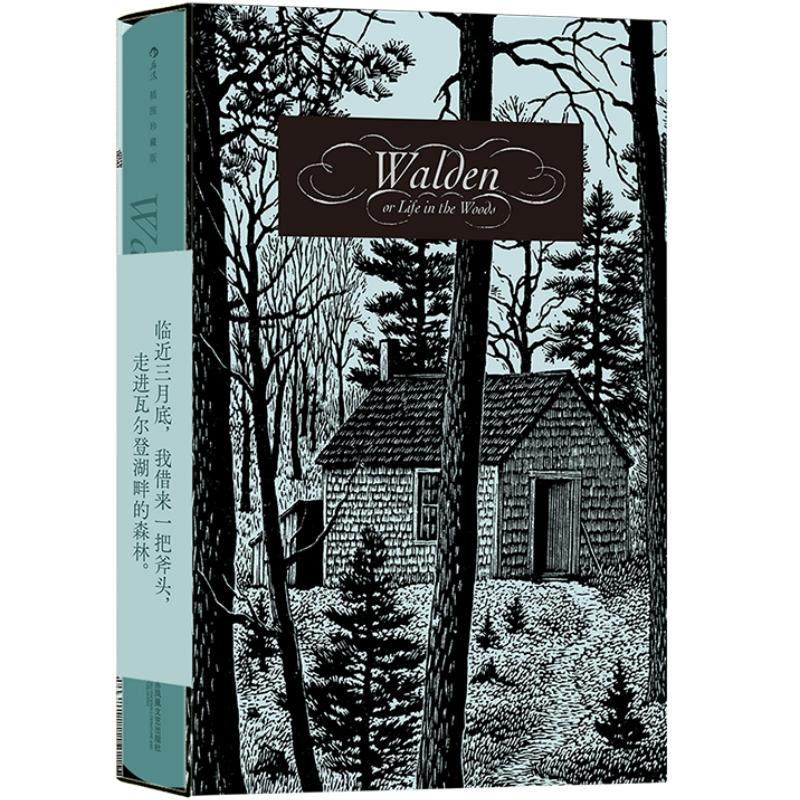 特装】瓦尔登湖 插图珍藏版 自然随笔之父梭罗代表作 翻译名家孙致礼译本 自然极简版画 经典文学名著书籍 后浪正版直营现货速发
