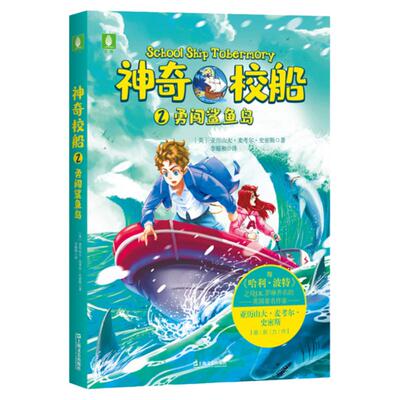 意林旗舰店 神奇校船2勇闯鲨鱼岛 随书赠送解压治愈涂色明信片1张 全球畅销书作者亚历山大•麦考尔•史密斯全新力作