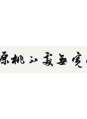 书法作品手写真迹字画名家定制