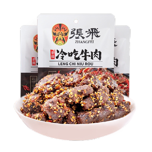 张飞香辣冷吃牛肉45g*3袋四川成都特产休闲零食辣味小吃