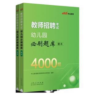 中公教育教师招聘2026年幼儿教招必刷题库4000题幼儿园考试历年真题试卷幼儿教师考编浙江河北省编制幼师幼教考编学前教育用书